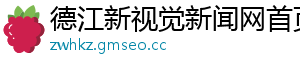 德江新视觉新闻网首页